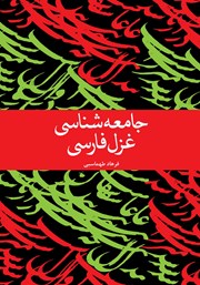 کتاب جامعه شناسی غزل فارسی