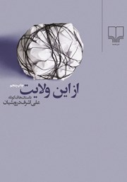 معرفی و دانلود کتاب از این ولایت