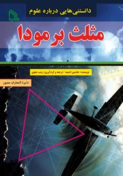 معرفی و دانلود کتاب دانستنی‌هایی درباره علوم: مثلث برمودا