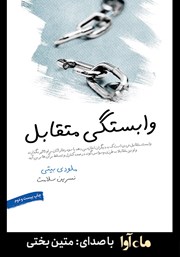 معرفی و دانلود کتاب صوتی وابستگی متقابل