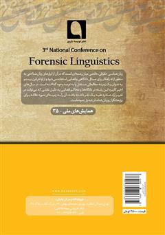 پشت جلد کتاب کتاب سومین همایش ملی زبان‌شناسی حقوقی: تحلیل گفتمان حقوقی
