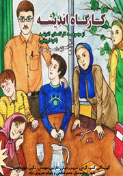 معرفی و دانلود کتاب صوتی کارگاه اندیشه: خودارزیابی