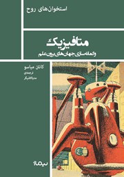 معرفی و دانلود کتاب متافیزیک و گمانه سازی جهان‌های برون علم