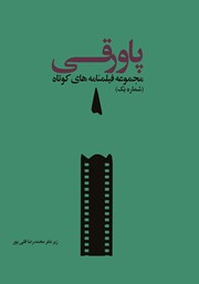 معرفی و دانلود کتاب پاورقی: مجموعه فیلمنامه‌های کوتاه (شماره یک)