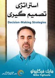 معرفی و دانلود خلاصه کتاب صوتی استراتژی تصمیم گیری