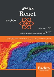 معرفی و دانلود کتاب پروژه‌های React