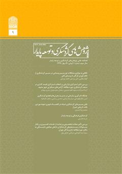 معرفی و دانلود فصلنامه علمی تخصصی پژوهش‌های گردشگری و توسعه پایدار - شماره 9