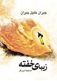 معرفی و دانلود کتاب زیبای خفته