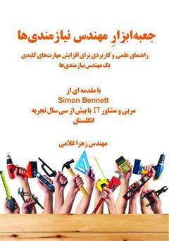معرفی و دانلود کتاب جعبه‌ ابزار مهندس نیازمندی‌ها