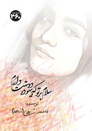 معرفی و دانلود کتاب سلام بر تو که بیهوده دوستت دارم