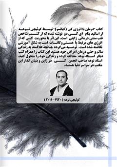 پشت جلد کتاب کتاب درمان با انرژی کی (کیاتسو) پشت جلد کتاب کتاب درمان با انرژی کی (کیاتسو)