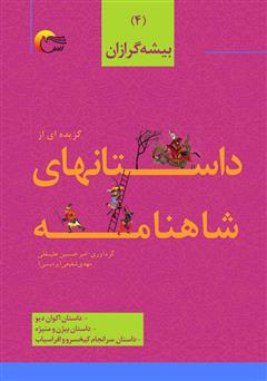 معرفی و دانلود کتاب گزیده‌ای از داستان‌های شاهنامه؛ بیشه گرازان (جلد چهارم)