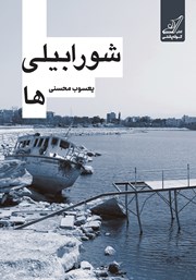 معرفی و دانلود کتاب شورابیلیها