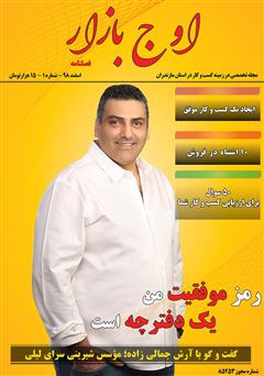 معرفی و دانلود مجله اوج بازار - شماره 1