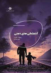 معرفی و دانلود کتاب آشفتگی‌های ذهنی