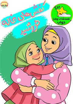 معرفی و دانلود کتاب صوتی کفش‌های خاله خورشید