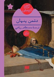 معرفی و دانلود کتاب دشمن پنهان