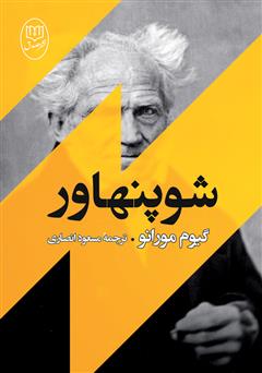 معرفی و دانلود کتاب شوپنهاور