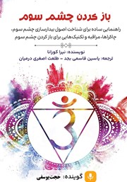 معرفی و دانلود کتاب صوتی باز کردن چشم سوم