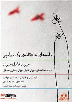معرفی و دانلود کتاب صوتی نامه‌های عاشقانه یک پیامبر