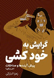 معرفی و دانلود کتاب گرایش به خودکشی: پیش‌آیندها و مداخلات (در زنان)