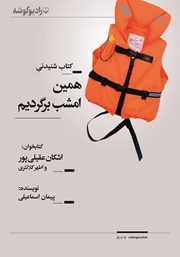معرفی و دانلود کتاب صوتی همین امشب برگردیم