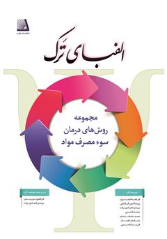 معرفی و دانلود کتاب الفبای ترک (بررسی روش‌های ترک) - جلد اول