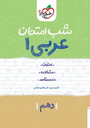 معرفی و دانلود کتاب شب امتحان عربی 1 - دهم