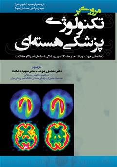 معرفی و دانلود کتاب مروری بر تکنولوژی پزشکی هسته‌ای