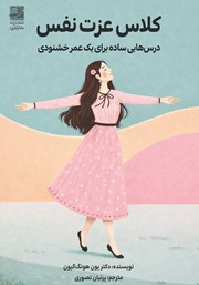 کتاب کلاس عزت نفس