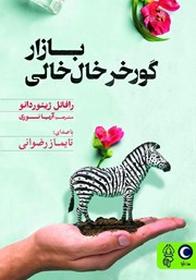 معرفی و دانلود کتاب صوتی بازار گورخر خال خالی