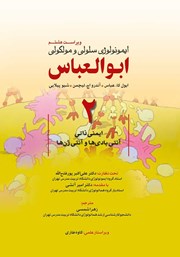 معرفی و دانلود کتاب ایمونولوژی سلولی و مولکولی ابوالعباس - جلد دوم (ویراست هشتم)