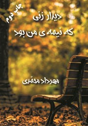 معرفی و دانلود کتاب دیدار زنی که نیمه‌ی من بود
