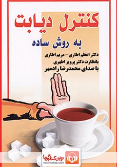 معرفی و دانلود کتاب صوتی کنترل دیابت به روش ساده