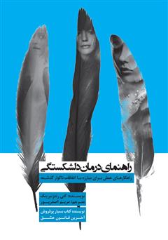 معرفی و دانلود کتاب راهنمای درمان دلشکستگی