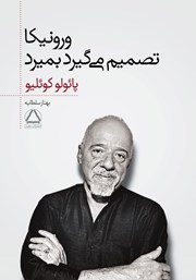 معرفی و دانلود کتاب ورونیکا تصمیم می‌گیرد بمیرد