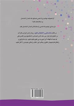 پشت جلد کتاب کتاب شاد بودن را انتخاب کنید