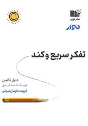 معرفی و دانلود کتاب صوتی تفکر سریع و کند