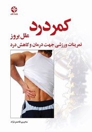 معرفی و دانلود کتاب کمر درد (علل بروز کمر درد)