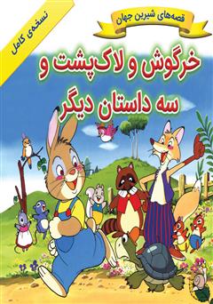 معرفی و دانلود کتاب خرگوش و لاکپشت و سه داستان دیگر