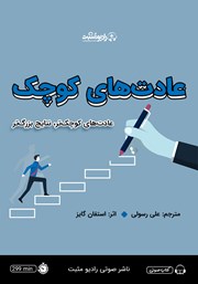 معرفی و دانلود کتاب صوتی عادت‌های کوچک