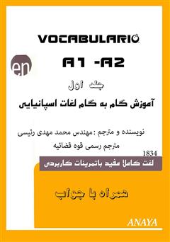 معرفی و دانلود کتاب آموزش گام به گام لغات اسپانیایی - جلد اول