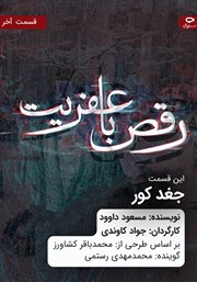 معرفی و دانلود سریال صوتی رقص با عفریت - قسمت دوازدهم