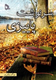 معرفی و دانلود کتاب سرنوشت پاییزی