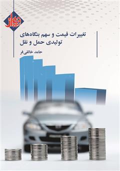 معرفی و دانلود کتاب تغییرات قیمت و سهم بنگاه‌های تولیدی حمل و نقل