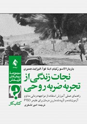 کتاب نجات زندگی از تجربه ضربه روحی
