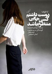 معرفی و دانلود کتاب صوتی دوست داشتم کسی جایی منتظرم باشد