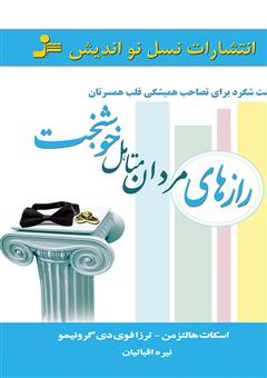 معرفی و دانلود کتاب رازهای مردان متاهل خوشبخت