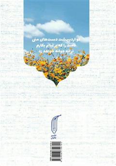 پشت جلد کتاب کتاب اردیبهشت دستهایم پشت جلد کتاب کتاب اردیبهشت دستهایم
