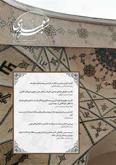 معرفی و دانلود فصلنامه علمی - تخصصی معماری سبز - شماره 12